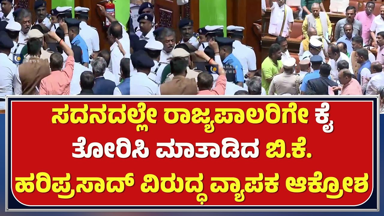 BK HARIPRASAD ||  ಭಾಷಣ ಓದದ ರಾಜ್ಯಪಾಲರ ವಿರುದ್ಧ ಸದನದಲ್ಲೇ ಕೈ ಶಾಸಕರ ಆಕ್ರೋಶ   - ಕಹಳೆ ನ್ಯೂಸ್