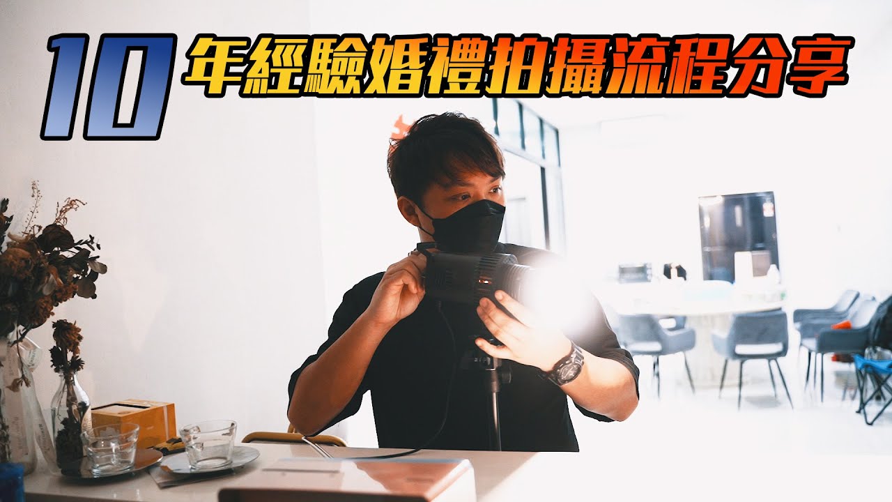 【婚攝肯尼】分享我10年的婚禮拍攝流程與鏡頭選擇