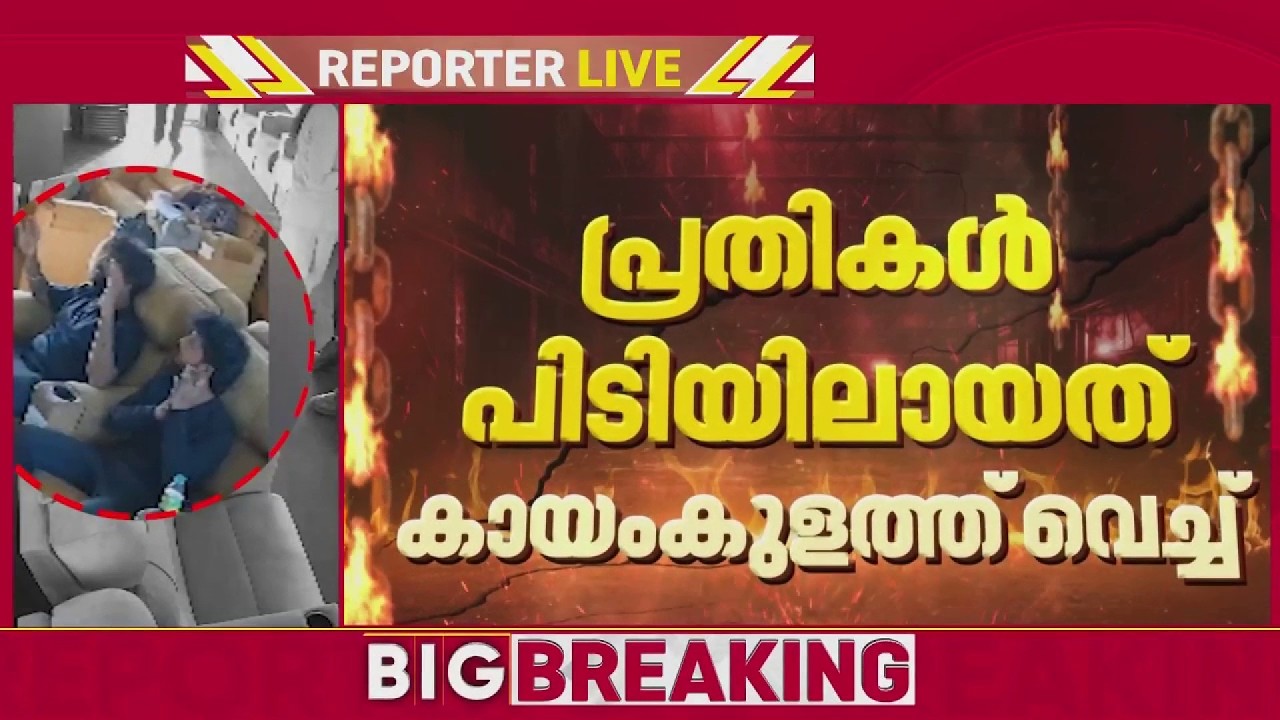 ആലപ്പുഴ ആര്യാട് കൊലപാതകത്തിൽ പ്രതികൾ പിടിയിലായത് കായംകുളത്ത് ഒളിവിൽ കഴിയവെ| News Blast
