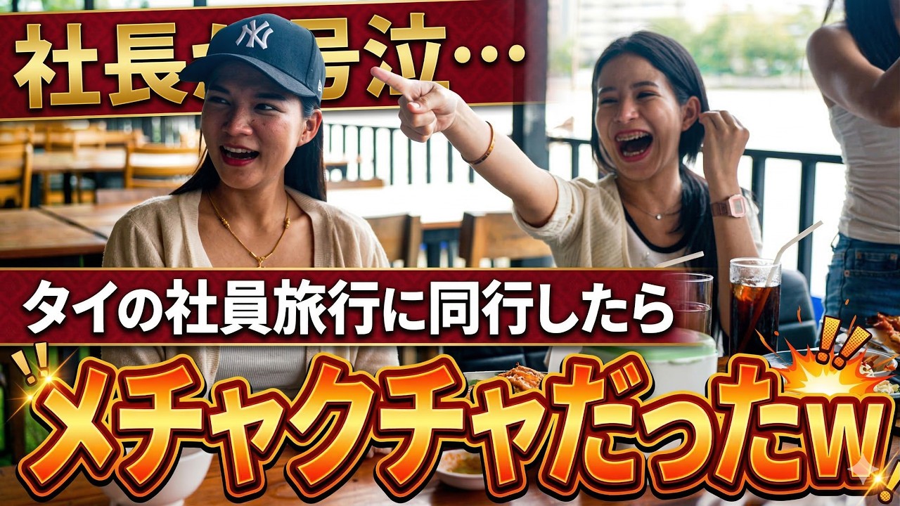 タイの社員旅行がヤバい…女子しかいない会社の社員旅行に同行したらハチャメチャだった…(笑)
