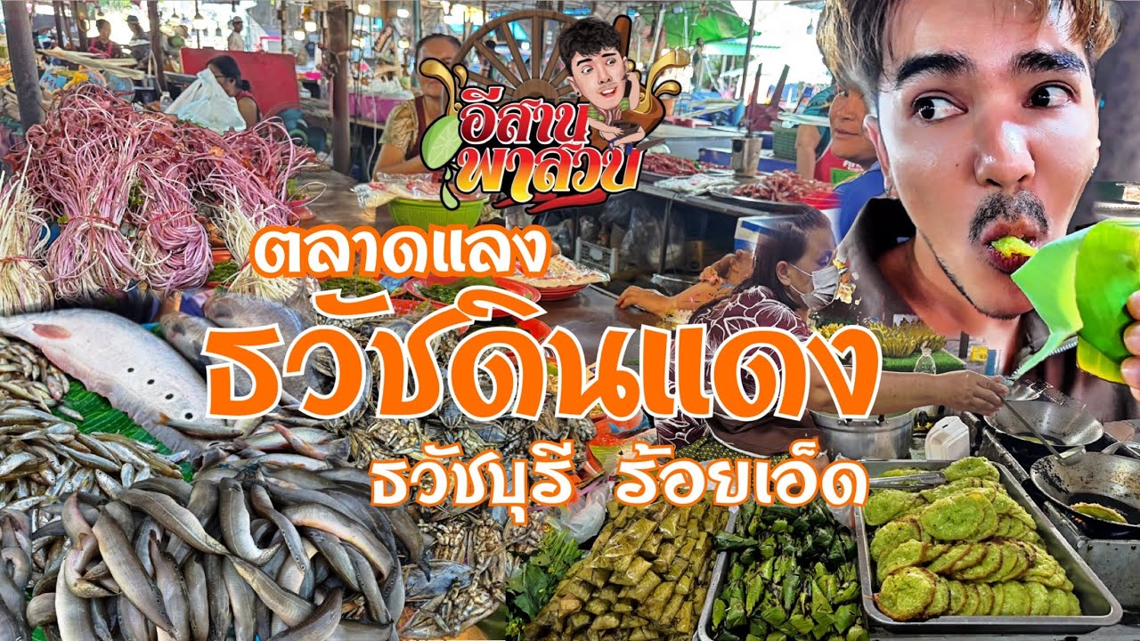 อีสานพาเลาะ Ep45 ตลาดแลง ธวัชดินแดง ร้อยเอ็ด