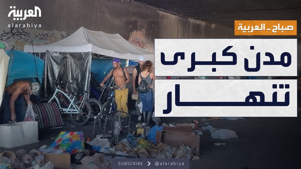 صباح العربية | لندن ونيويورك.. المشردون ينامون بالشوارع والجرائم تنتشر