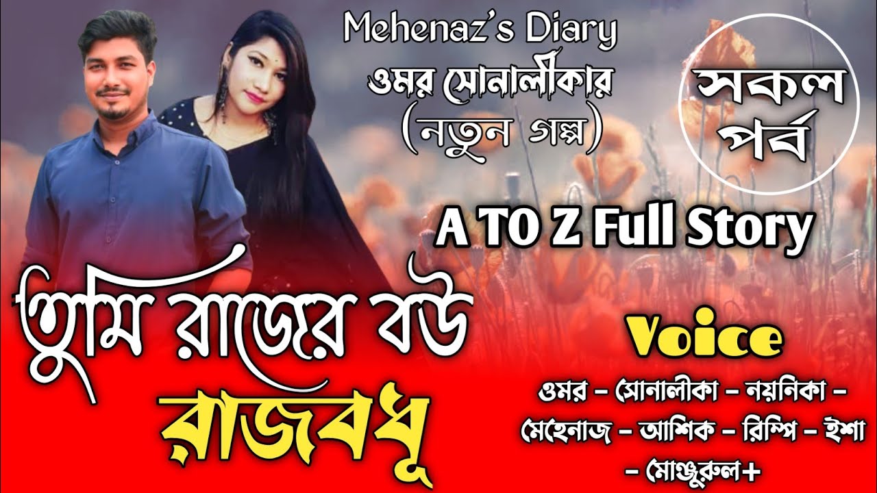 তুমি রাজের বউ রাজবধূ|সকল_পর্ব|A TO Z|Omar Shonalika Love Story|ft:Omar&Shonalika@MehenazsDiary