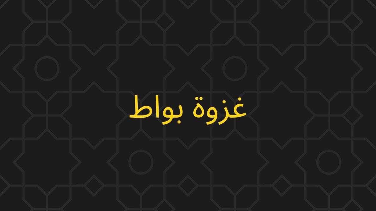 غزوة بواط