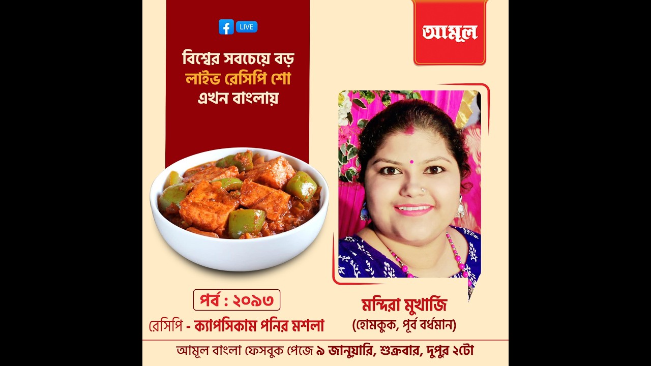 মন্দিরা মুখার্জি  - ক্যাপসিকাম পনির মশলা