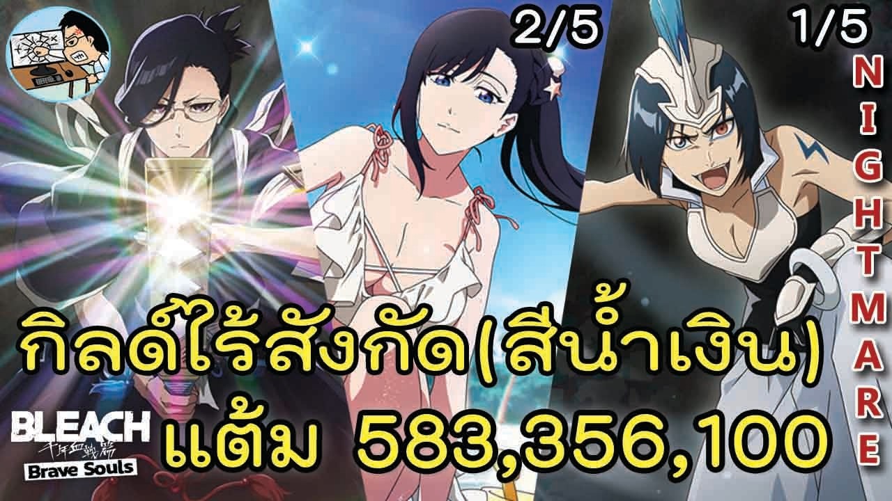 Bleach Brave Souls ตีกิลด์ระดับNightmare สังหารไร้สังกัด (สีน้ำเงิน) 12/3/2026