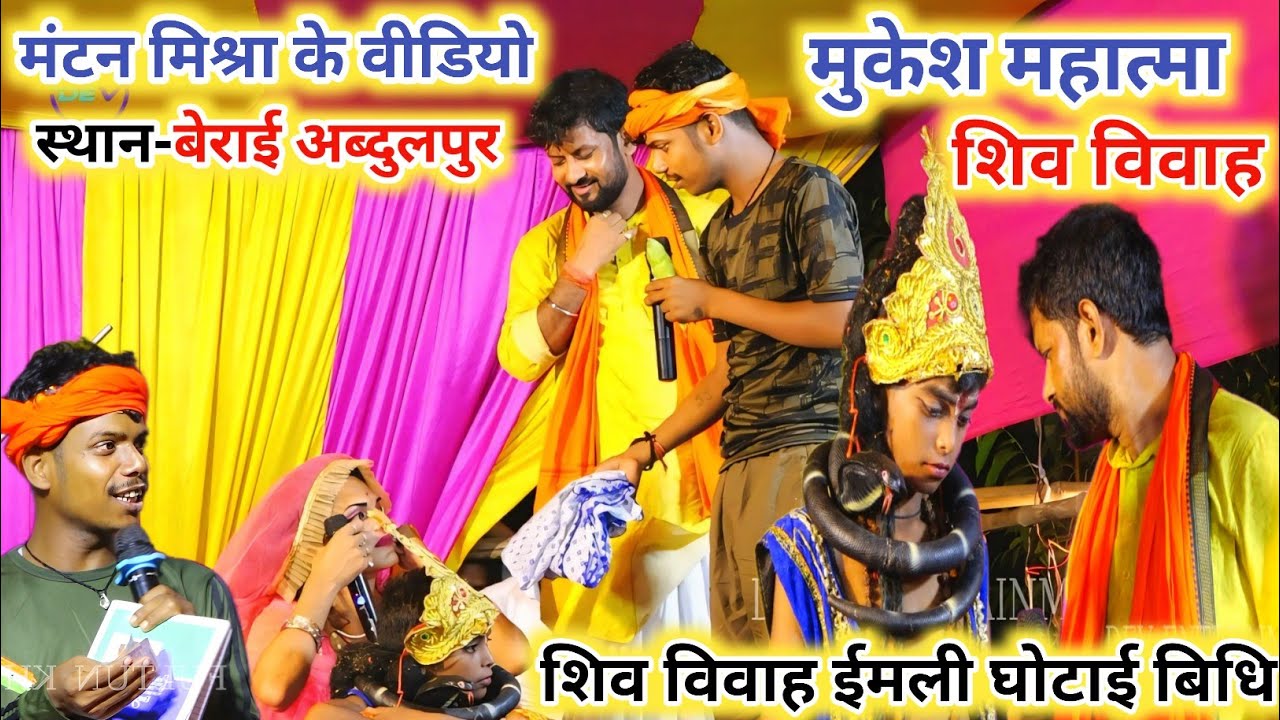 #Mantan Mishara Ke Video || #शिव विवाह में ईमली घोटाई रश्म बिधि गीत || #Mukesh Mahatma Mantan Mishra