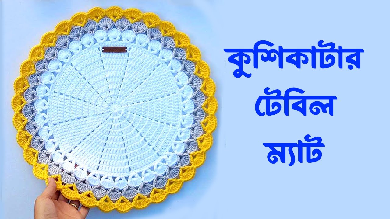 Crochet table mats | কুরুশকাটার টেবিল ম্যাট | কুশিকাটার টেবিল ম্যাট | প্লেট ম্যাট