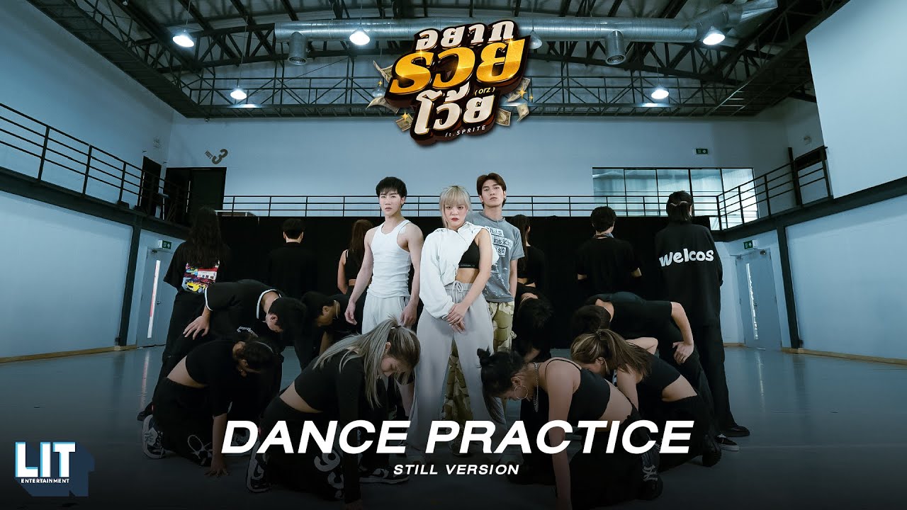 bamm Ft. SPRITE - อยากรวยโว้ย (orz) | DANCE PRACTICE (STILL VER.)