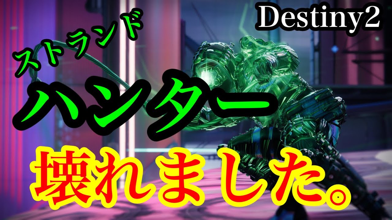 #Destiny2 シーズン22_ハンターが壊れましたw_新特性ストランドハンタービルド【魔術のシーズン】