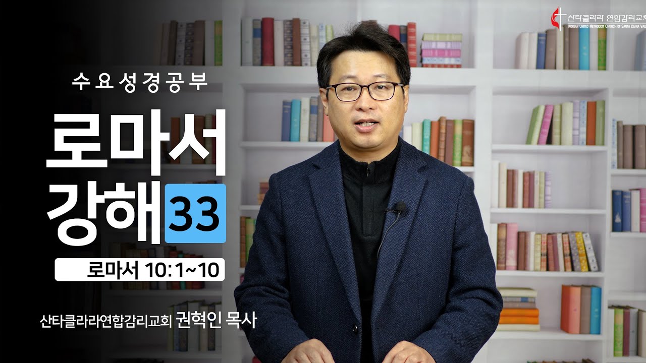 수요성경공부 / 로마서 강해 33 /  권혁인 목사