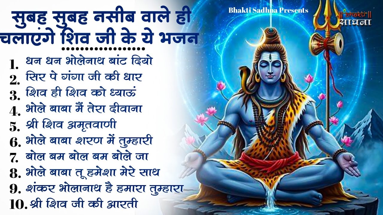 सोमवार स्पेशल | भोले बाबा के भजन | Bhole Baba Ke Bhajan  | Shiv Bhajan 2026 | Bhole Bhajan