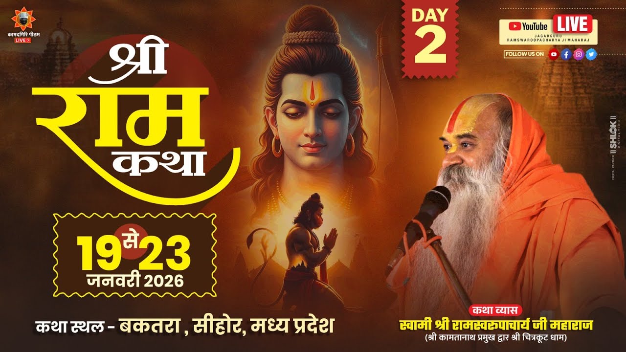 Shri RamKatha Day 2 जगद्गुरू रामस्वरूपाचार्य जी महाराज  19 से 23 जनवरी नांदनेर बुधनी सीहोर म.प्र