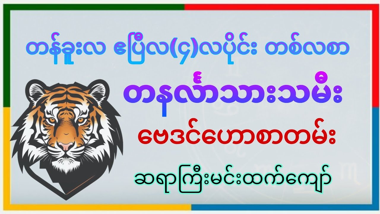 တနင်္လာသားသမီး တန်ခူးလ(၄-လပိုင်း၊ April) တစ်လစာ ဗေဒင်ဟောစာတမ်း