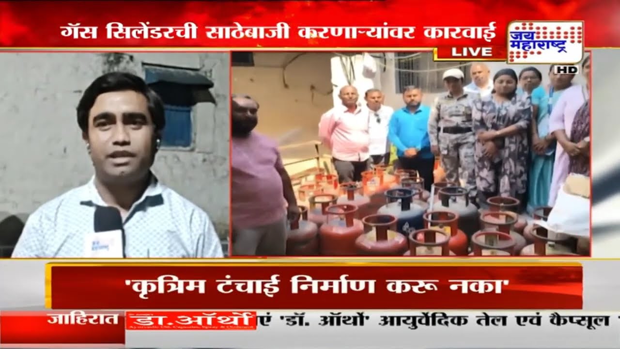 Gas Shortage News: Yavatmal मध्ये एका घरातून अवैधरित्या साठवलेले 40 घरगुती गॅस सिलेंडर जप्त