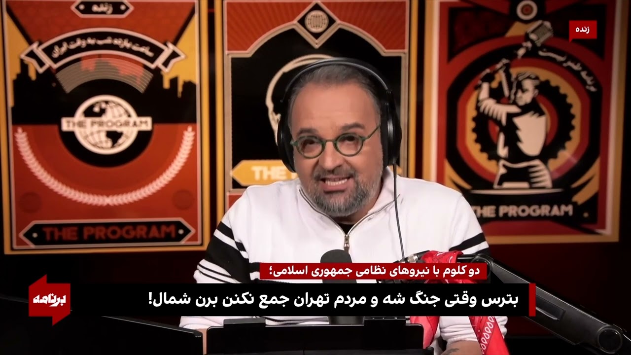 کامبیز حسینی در نیمه‌شب تهران، دو کلمه با نیروهای نظامی جمهوری اسلامی حرف دارد!
