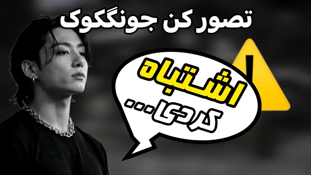 تصور کن جونگکوک | وقتی مافیاست و عاشقت شده🙈 ( پارت اول )
