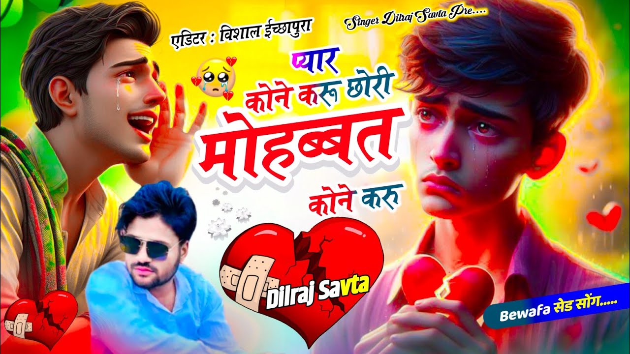 (871) सोंग हिट है जानी | प्यार कोने करु छोरी मोहब्बत कोने करु | दिलराज सावटा | dilraj savta 2025