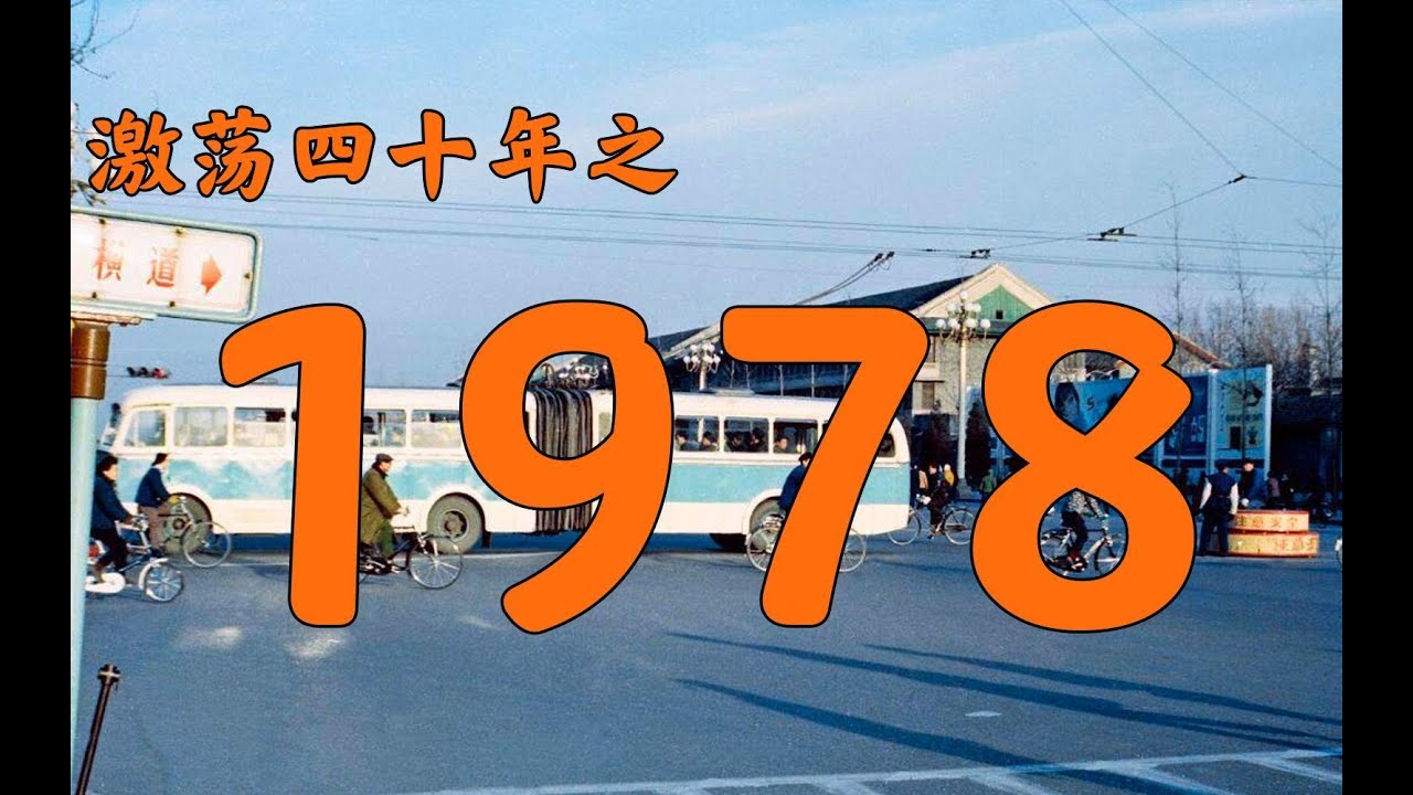 1978年的中国发生了什么？【激荡四十年&middot;1978】