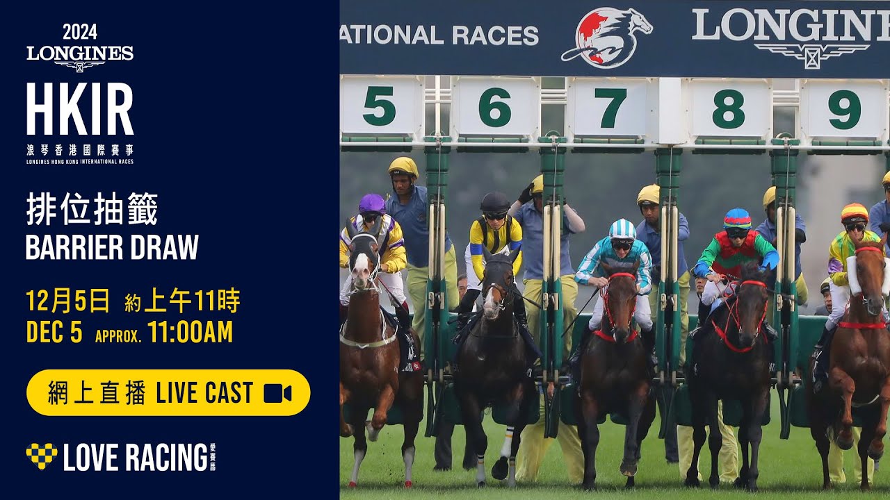 【2024 香港國際賽事 HKIR】排位抽籤儀式網上直播 / Barrier Draw Live Cast