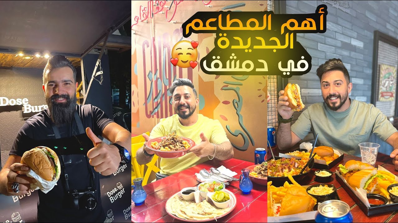 تجربة أهم مطاعم  الجديدة في دمشق | تفاجئت  بالأكل المصري بسوريا Restaurant in Damascus  2022
