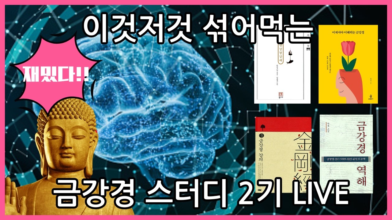 섞어먹는 금강경 스터디 2기 14화(完) LIVE (31품~32품)