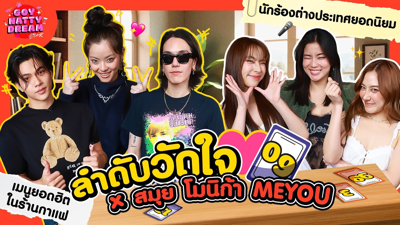 ลำดับวัดใจ x สมุย โมนิก้า MEYOU [GoyNattyDream]