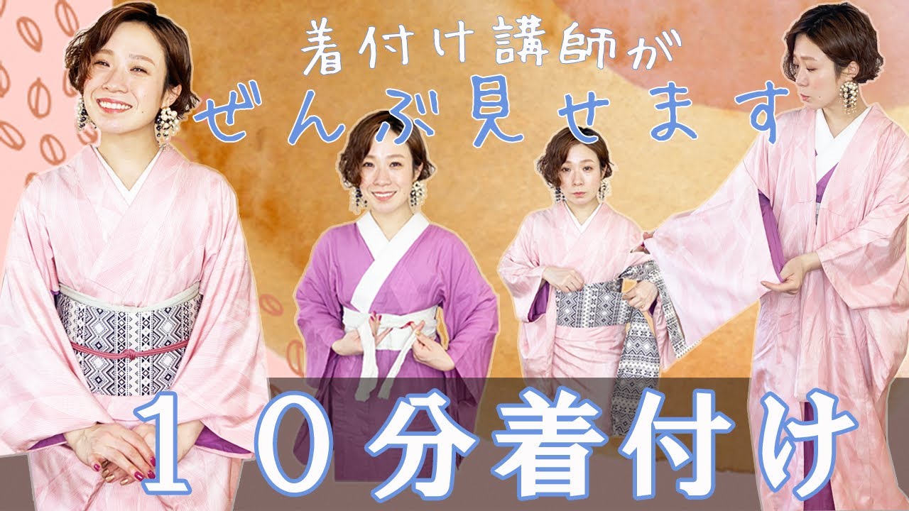 【時短着付け】着付け講師が10分で着物に着替えます。一緒に着付けて時短にチャレンジしてみてくださいね。襦袢を着るところから、着物、名古屋帯のお太鼓の完成まで。Change into a kimono