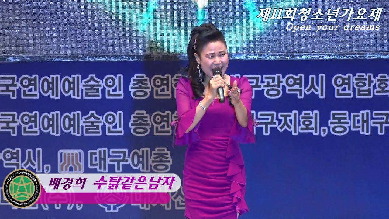가수배경희,수탉같은남자,제11회 청소년가요제 초대가수,한국연예예술인총연합회 대구광역시연합회
