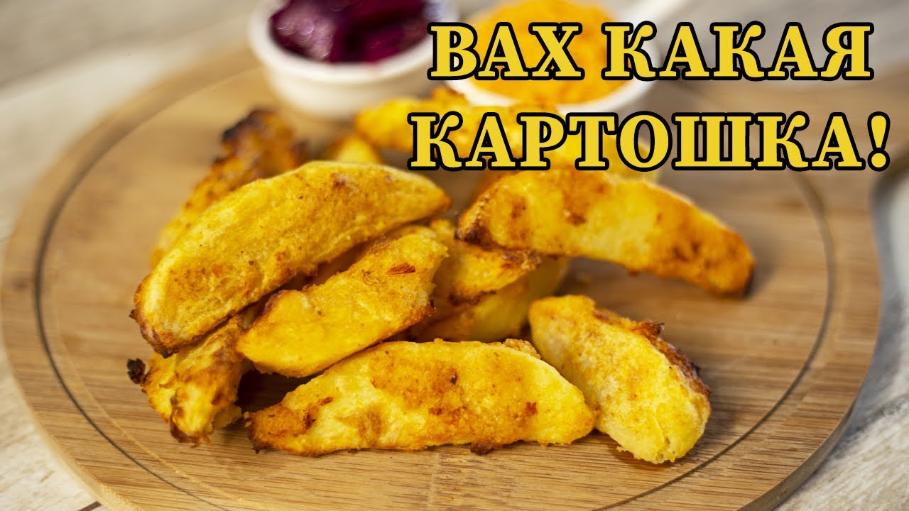 Вот как надо запекать картошку! Запечённая картошка и салат из морковки