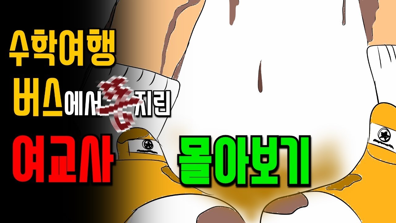 수학여행 버스 안에서 똥지린 여교사 [몰아보기]