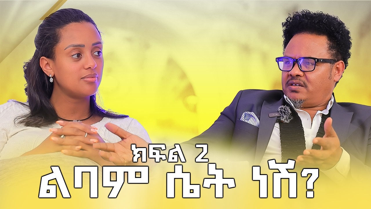ሁሉም ሴት የሚመኛት 