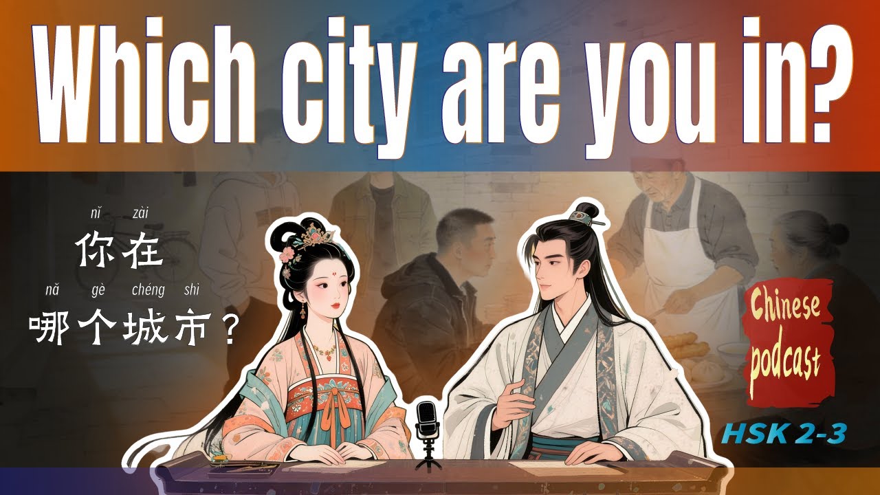 Talking About My City in Chinese | Real-Life Chinese Conversation Podcast 我的城市，和你想象的不一样