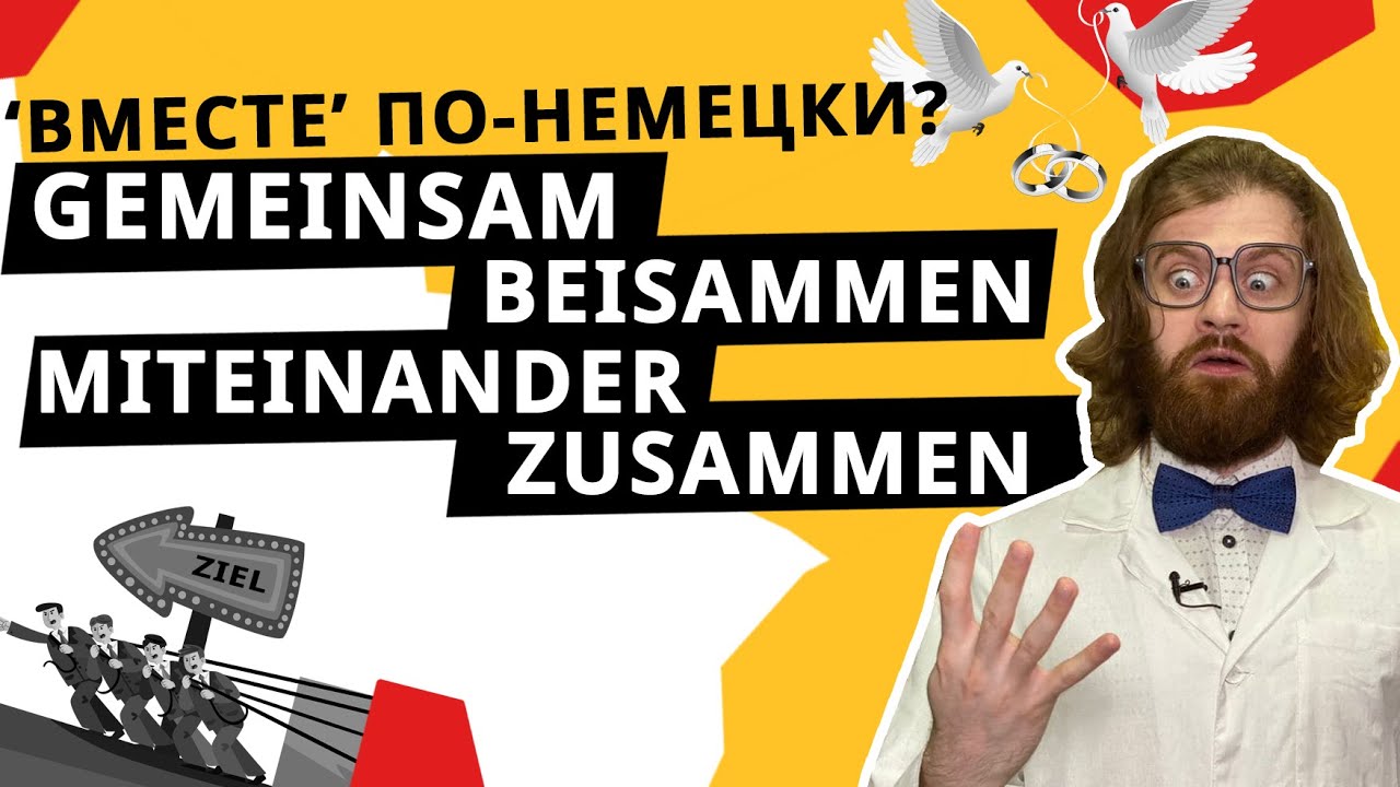В чем РАЗНИЦА между  ZUSAMMEN, GEMEINSAM, MITEINANDER и BEISAMMEN? 4 немецких слова - одно значение!