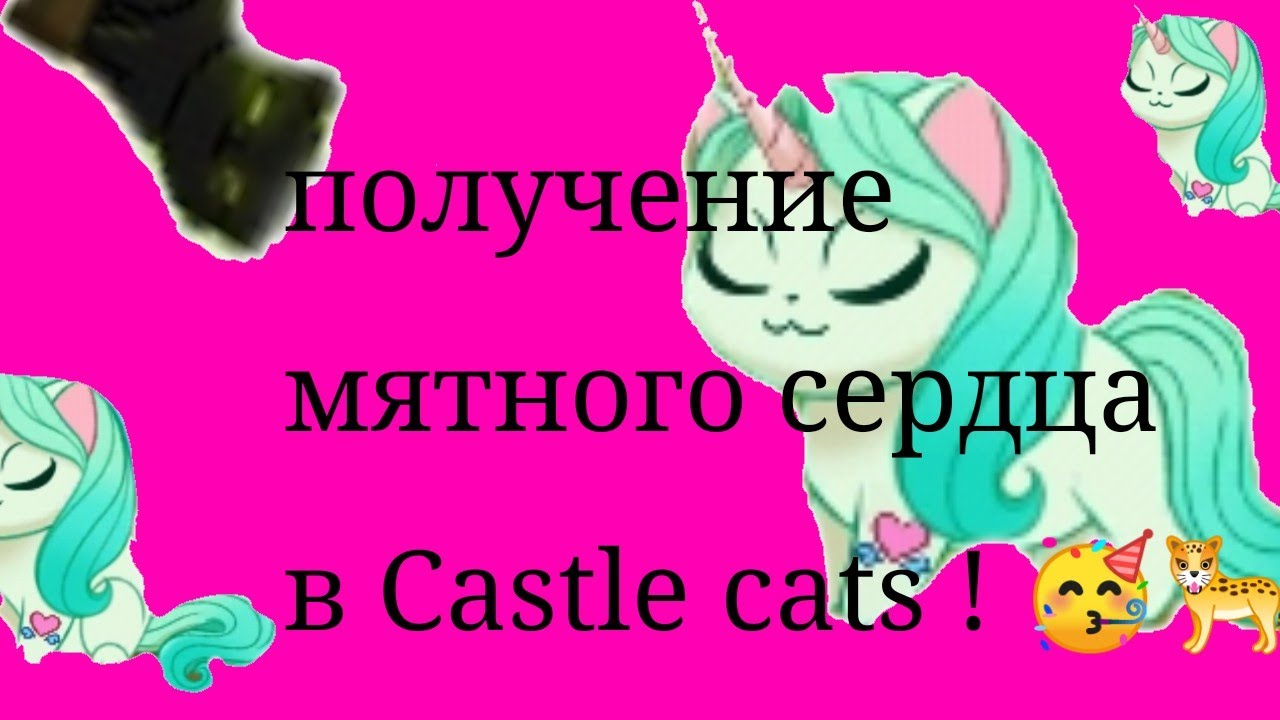 получение мятного сердца в castle cats 🥳🐆