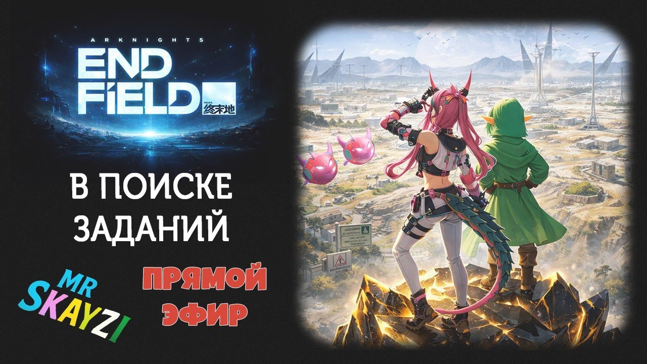🏭 Arknights: Endfield ⚔️ Квесты, отладка завода и крутим оперативников! 🎲