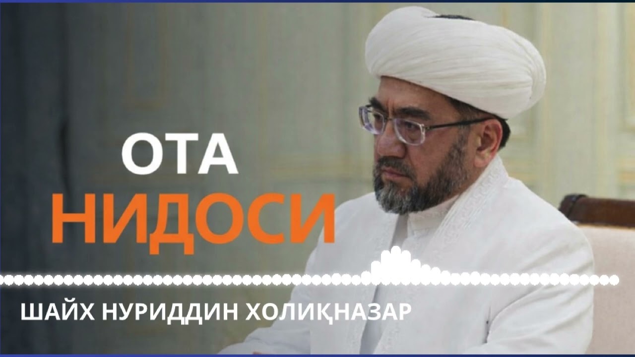 Ота Нидоси / Шайх Нуриддин Холқназар