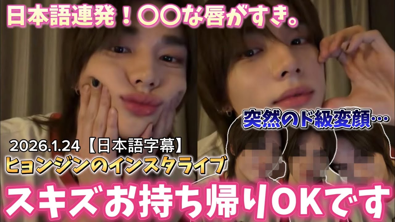 【日本語字幕】2026.1.24 Hyunjin instagramlive 『スキズお持ち帰りOKです』　#straykids #hyunjin #skz