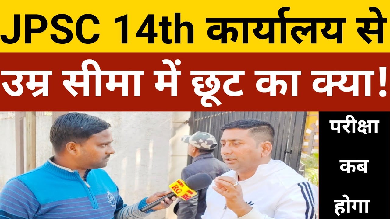 JPSC 14th उम्र सीमा में छूट को लेकर क्या बोले शुक्ला जी, परीक्षा कब होगी, देखें पूरा वीडियो।।