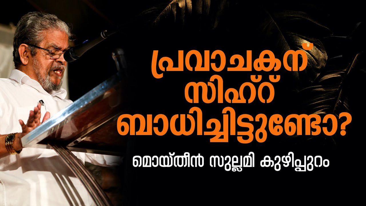 പ്രവാചകന് സിഹ്റ് ബാധിച്ചിട്ടുണ്ടോ? | Moideen Sullami Kuzhippuram