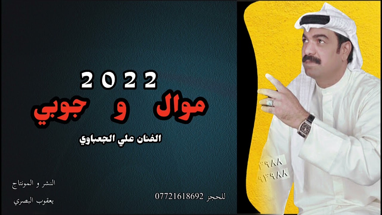 علي الجعباوي موال  و  جوبي 2022