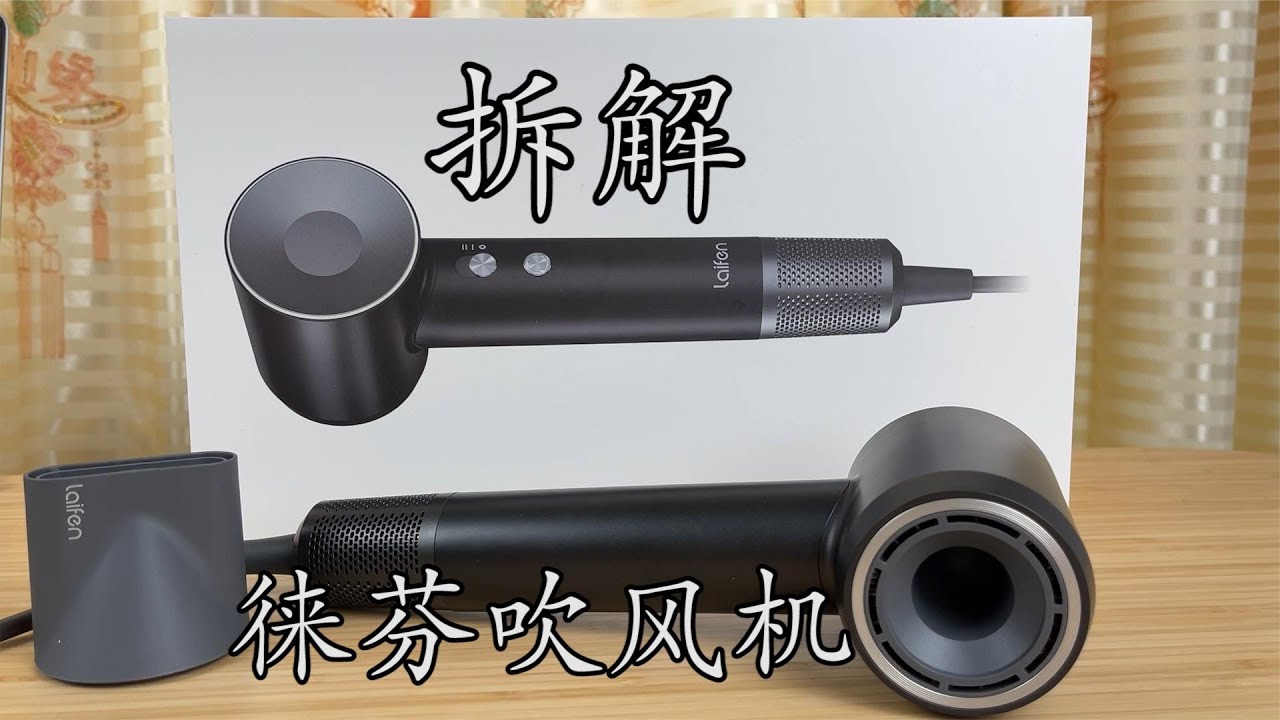 500多块等于3000多块？拆了就知道！徕芬吹风机拆解
