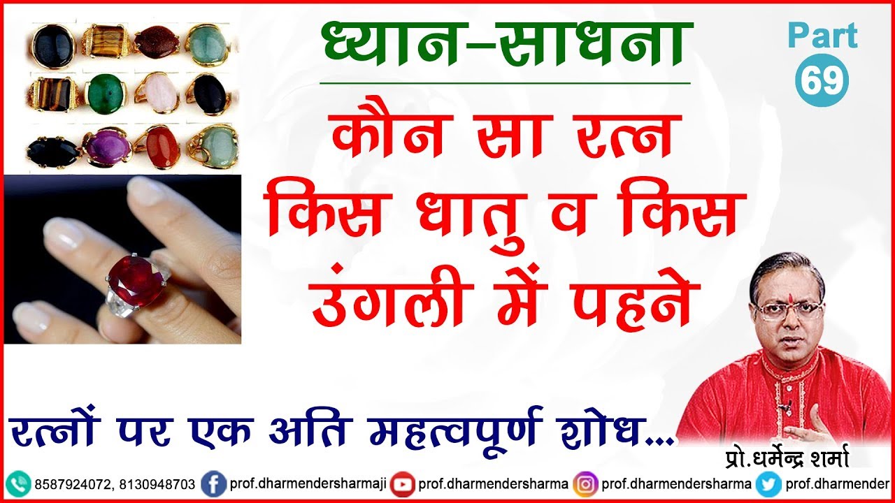 कौन सा रत्न किस धातु व किस उंगली में पहने जानें - प्रो. धर्मेन्द्र शर्मा