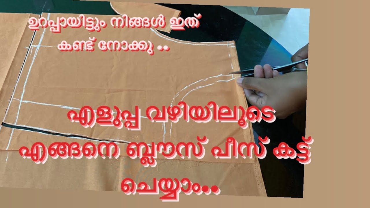 ബ്ലൗസ് ഇങ്ങനെകട്ടിംഗ് ആൻ്റ് സ്റ്റിച്ചിങ് ചെയ്ത് ഇട്ട് നോക്കു Par-1 | How to stich blouse piece