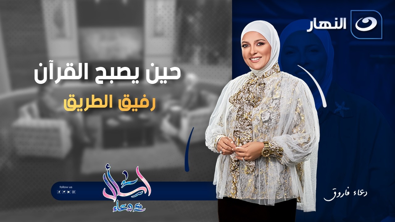 (أحمل في قلبي مصحفاً) ..حين يصبح القرآن رفيق الطريق | اسأل مع دعاء | الخميس 5 فبراير 2026