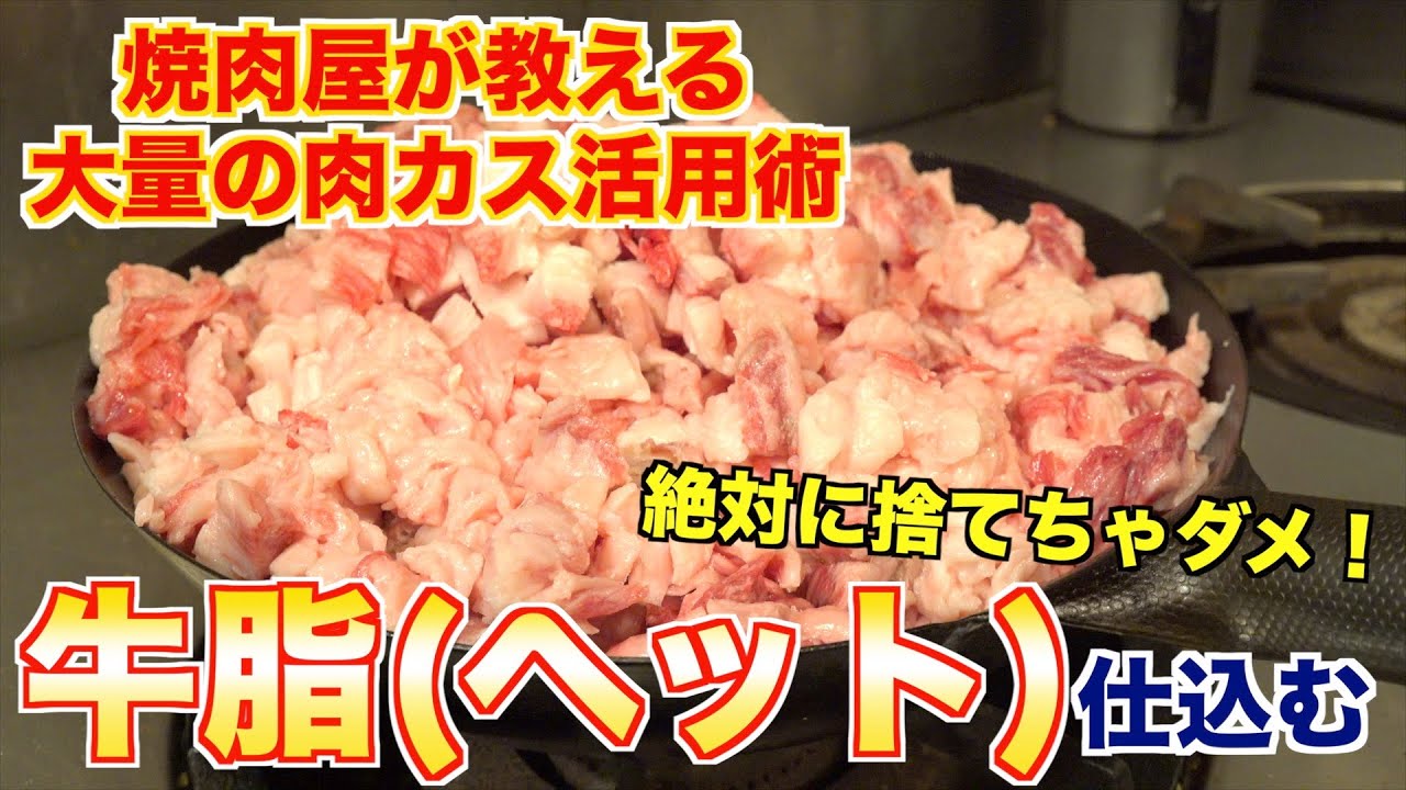 【仕込み】焼肉屋が大量の牛脂から脂を抽出してみた
