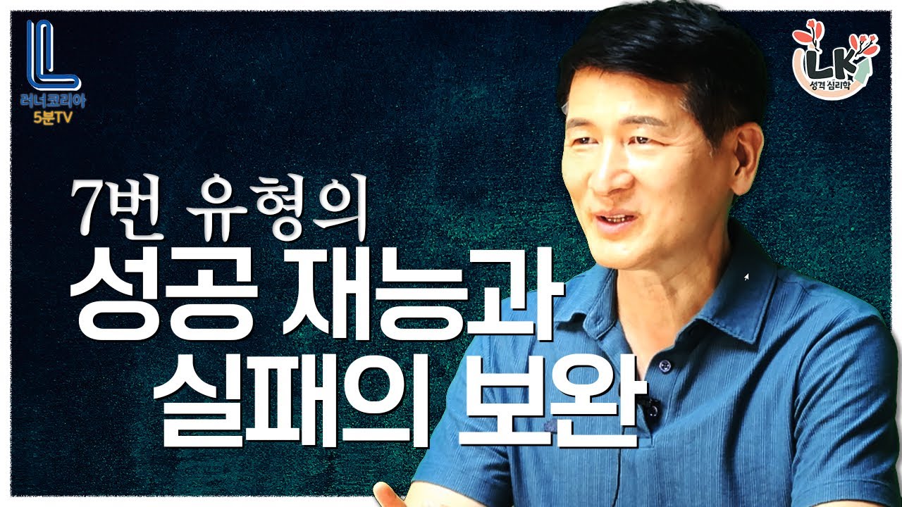 7번 유형의 성공재능과 실패의 보완│ 에니어그램7번 매력과 단점