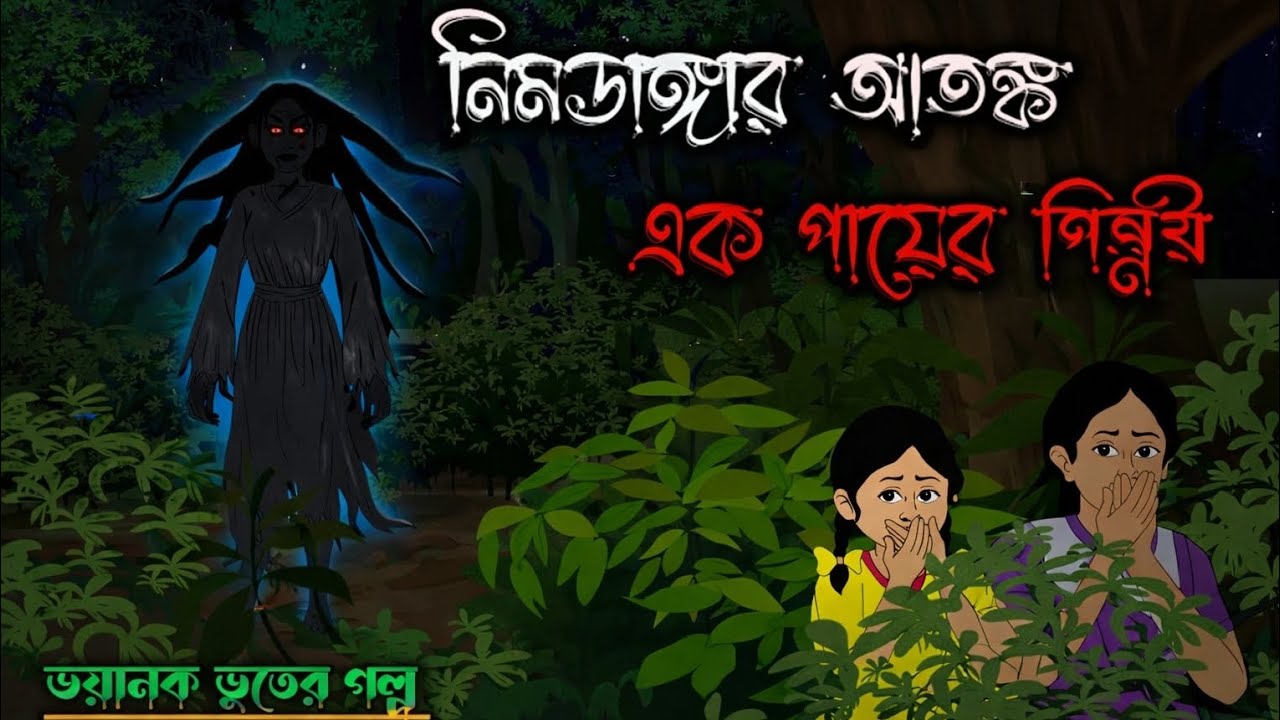 নিমডাঙার আতঙ্ক | Bengali Horror Cartoon | Bhuter Golpo | Scary Ghost Story Bangla