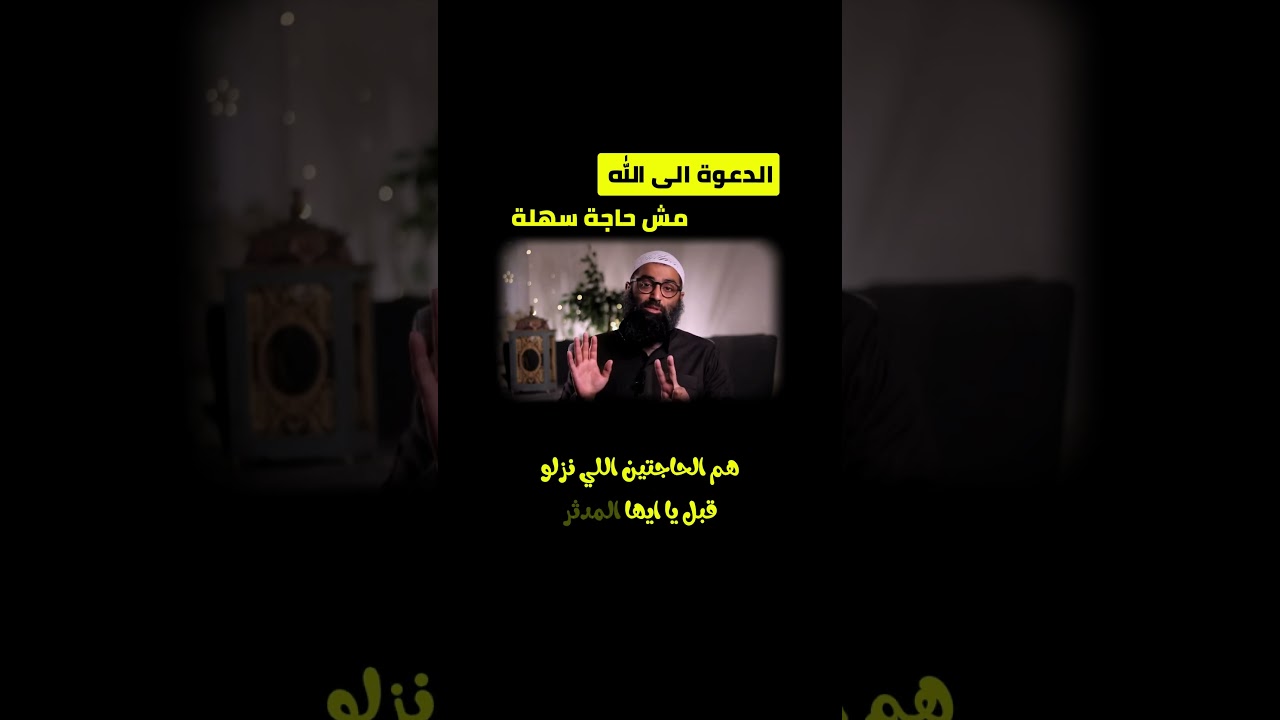 الدعوة الى الله محتاجة خطوات تتعمل في الاول  #أمجد_سمير #اكتب_شي_تؤجر_عليه