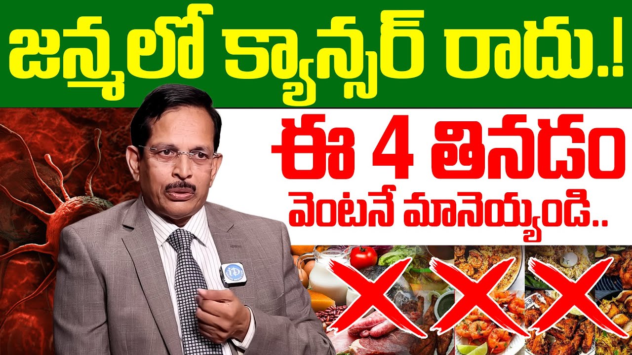 ఇవి తినడం మానేస్తే క్యాన్సర్ మీ దరిదాపుల్లోకి రాదు! | Dr Ram Mohan Reddy | Cancer Symptoms | iDream